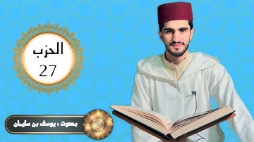 الحزب السابع والعشرون من القرآن الكريم | برواية ورش عن نافع | بصوت يوسف بنسليمان