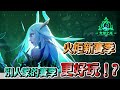 【火炬之光：無限】SS2全新賽季回鍋體驗！火吉瑪歡愉之焰拓荒！這才是賽季該有的內容更新【馬克】