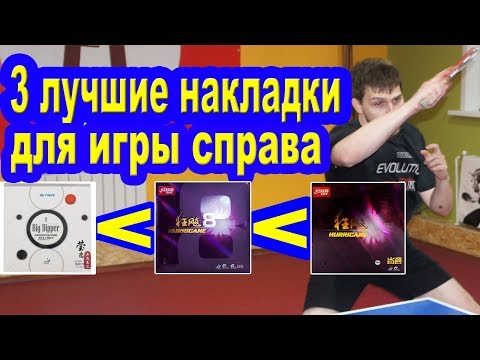 Инвентарь для настольного тенниса! 3 Лучшие накладки для игры справа! Top 3 rubbers on forehand