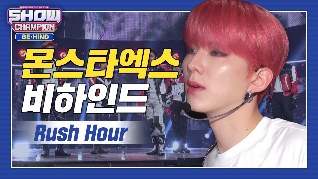 [쇼챔비하인드 FULL] 이 복잡한 세상 속 최후의 승자! 후 이즈 승자..☆ 바로 몬엑..★ l 몬스타엑스(MONSTA X) 'Rush Hour' behind