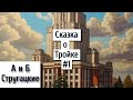 #1 📚 Пролог 📚 Сказка о Тройке. А. и Б. Стругацкие.