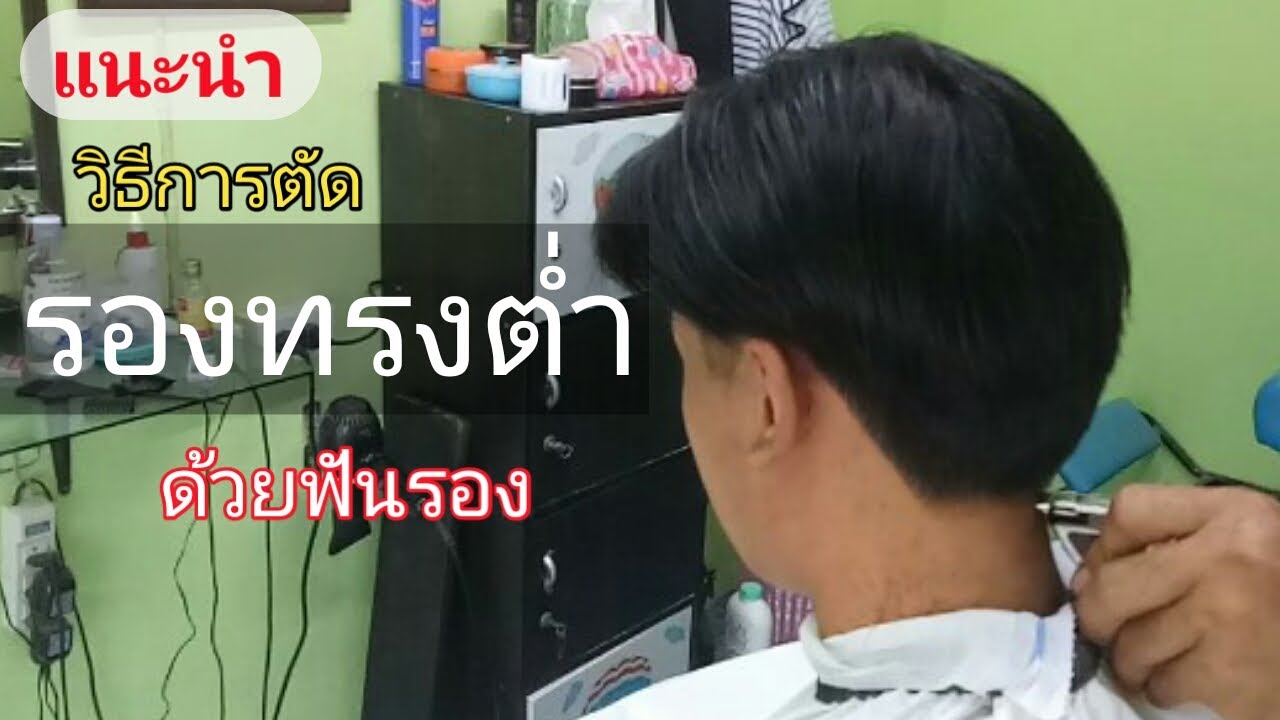 แนะนำวิธีการตัด รองทรงต่ำ ด้วยฟันรอง