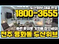 전주 평화동 삼천 두산위브 분양상담 18003655