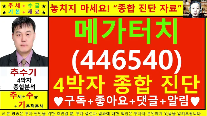 메가터치(446540)종목진단및향후주가전망 추수기(추수)전문가