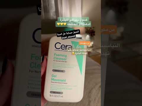 غسول سيرافي كوزمتك  حسام منتجات طبيعية روتين الجمال عناية بالوجه اكسبلور اكسبلور 2025
