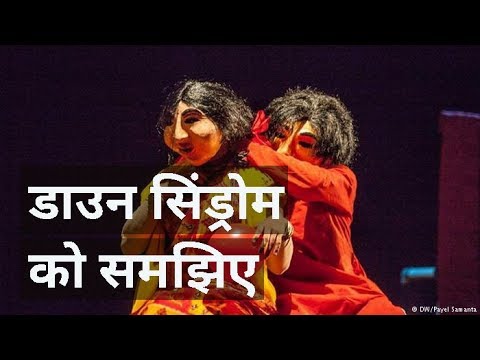 Manthan: Episode 37: What is Down Syndrome? (क्या है डाउन सिंड्रोम)