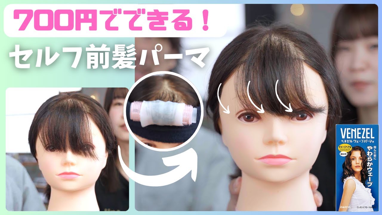 【700円でできる！】セルフ前髪パーマ