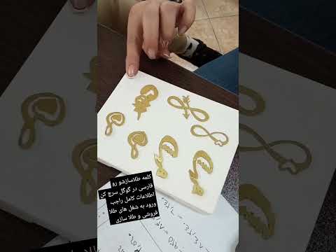 رایگان مشاوره ورود به شغل های طلا فروشی و طلا سازی 09376286214 طلاسازشو طلاسازی طلافروشی