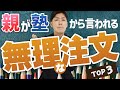 【不可避】親が塾から言われる無理な注文 TOP3
