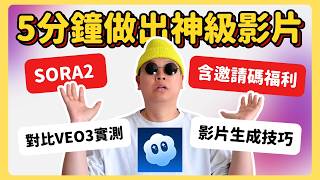 【保姆級教學】Sora2 影片生成全教學 (含進階技巧 + 免費邀請碼)