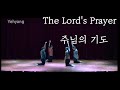 The lords prayer   yehyang worship dance hillsongthelords prayer worshipdance