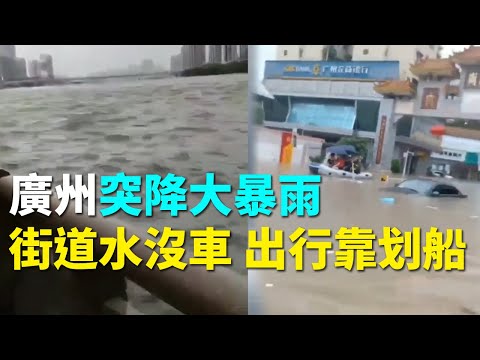 广州暴雨洪涝 汽车没顶 地铁停运 学校停课(图/2视频)