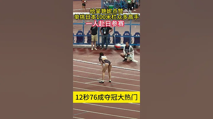 吴艳妮将独自赴日参赛，一个人挑战日本女子100米栏众多高手 吴艳妮将独自赴日参赛，一个人挑战日本女子100米栏众多高手#吴艳妮 - 天天要闻