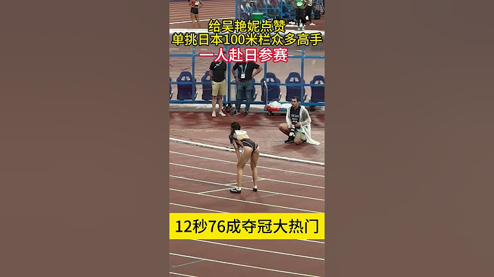 吴艳妮将独自赴日参赛，一个人挑战日本女子100米栏众多高手 吴艳妮将独自赴日参赛，一个人挑战日本女子100米栏众多高手#吴艳妮