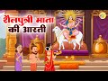 नवरात्रि का पहला दिन~ माँ शैलपुत्री की आरती | ॐ जय शैलपुत्री माता Shailputri Aarti, Navratri | Lilly