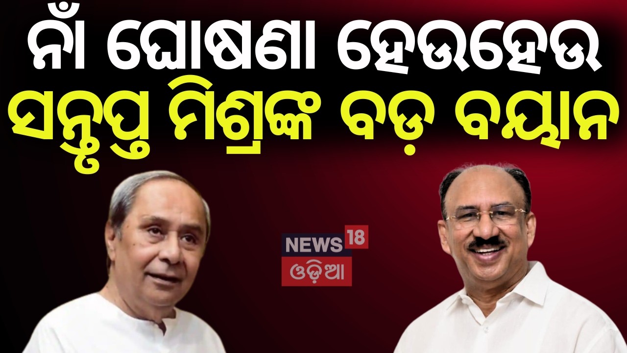 Naveen Patnaik Names Santrupt Misra & Dattaswar Hota | Misra’s First Reaction | Odia News