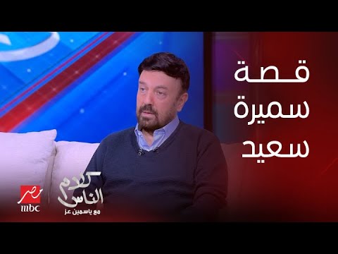 كلام الناس ياسمين عز سميرة سعيد ولطيفة كانوا زي الأهلي والزمالك كنت بتهرب إزاي من سميرة