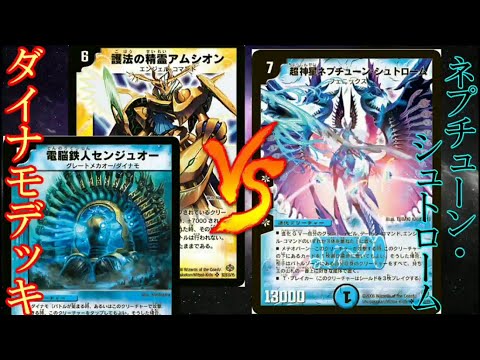 【レトロ・デュエル】ダイナモデッキＶＳ超神星ネプチューンシュトローム