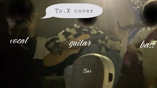 태연-To.X cover 보컬에 하자가있고 기타가맛있어요👍(재미로만들어주기🩵🤣)(기대하고듣지말기)