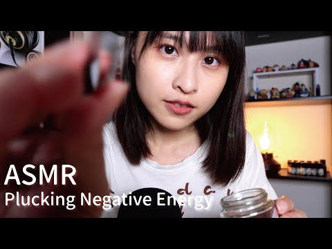 【ASMR】拔除你的負能量🧡｜Plucking Your Negative Energy/Tingly/Relaxing
