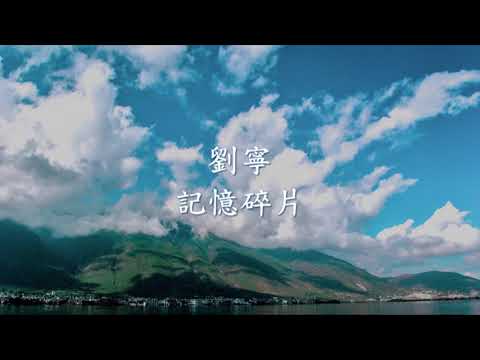 劉寧 - 記憶碎片.mp4