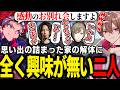 思い出の詰まった家を解体することになったが全く興味が無い二人【ゆふな/SHAKA/叶/鷹宮リオン/椎名唯華/とおこ/AlphaAzur/VCRRUST】