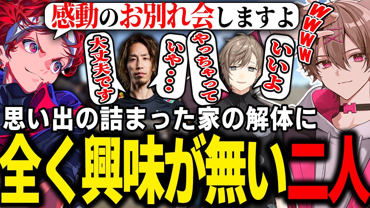 思い出の詰まった家を解体することになったが全く興味が無い二人【ゆふな/SHAKA/叶/鷹宮リオン/椎名唯華/とおこ/AlphaAzur/VCRRUST】