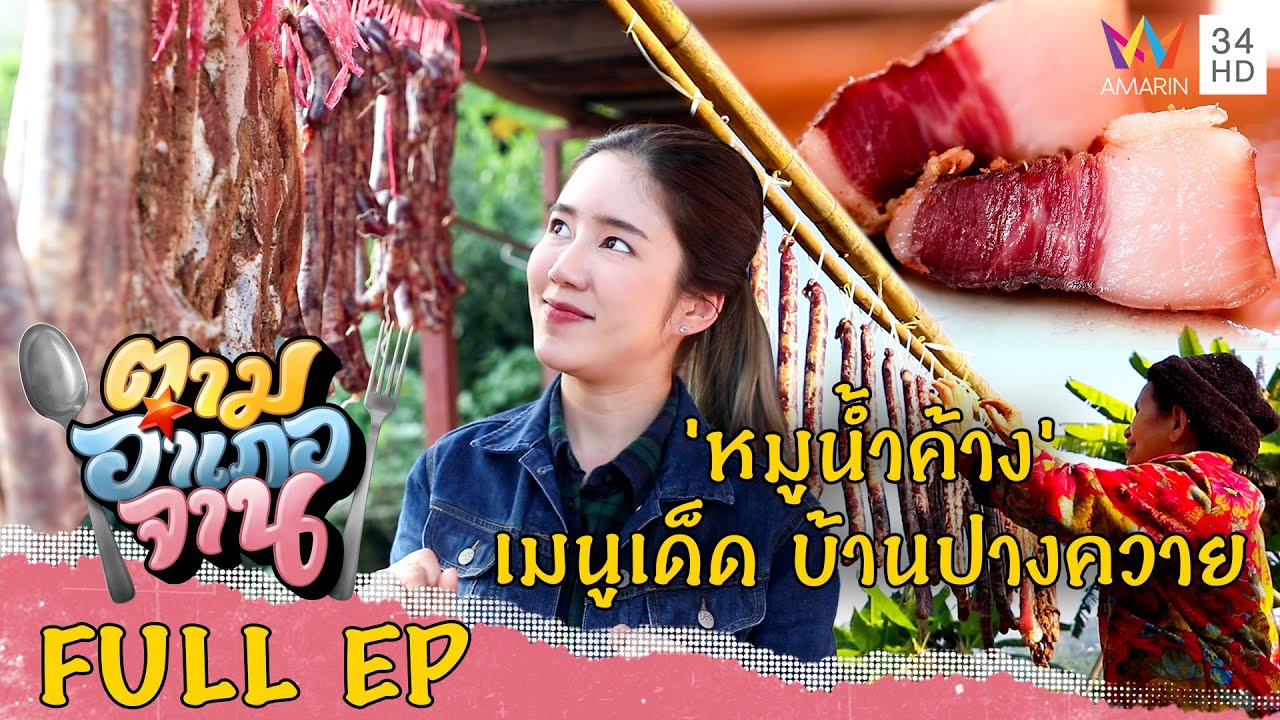 บุกบ้านปางควาย ลิ้มรส 'หมูน้ำค้าง' สูตรจีนยูนนาน | ตามอำเภอจาน | 4 ก.พ.66 Full EP