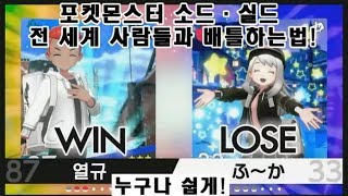 「포켓몬스터 소드・실드 실전배틀하는법!」 전세계 사람들과 대전해보았다! 간단!