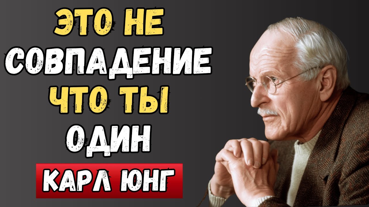Вселенная изолирует вас не просто так, не отчаивайтесь | Карл Юнг