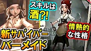 第五人格 Identity V 新サバイバー バーメイド 速報 名前や性格情報も判明 Youtube