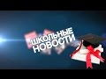 Школьные Новости МАОУ СОШ №4 - Выпускной (9 выпуск 2.ч.)