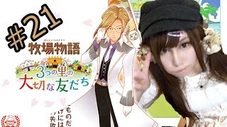 【新作】牧場物語　3つの里の大切な友達  #21