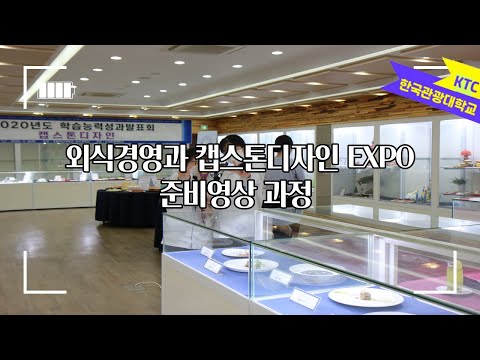 한국관광대학교 외식경영과 캡스톤 디자인(졸업작품 전시회) 준비과정 영상 보러 가실까요 ~?