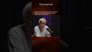 Оумуамуа \ Сурдин \ Панчин #биология #космос #наука #shorts