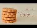 【卵1つで】さくさく米粉のビスケット【小麦粉・バター不使用】