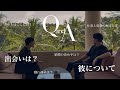 【恋愛Q&A】彼と一緒に質問に答えていきます！
