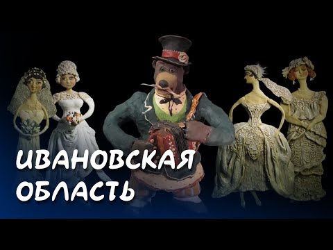 Ивановская область -