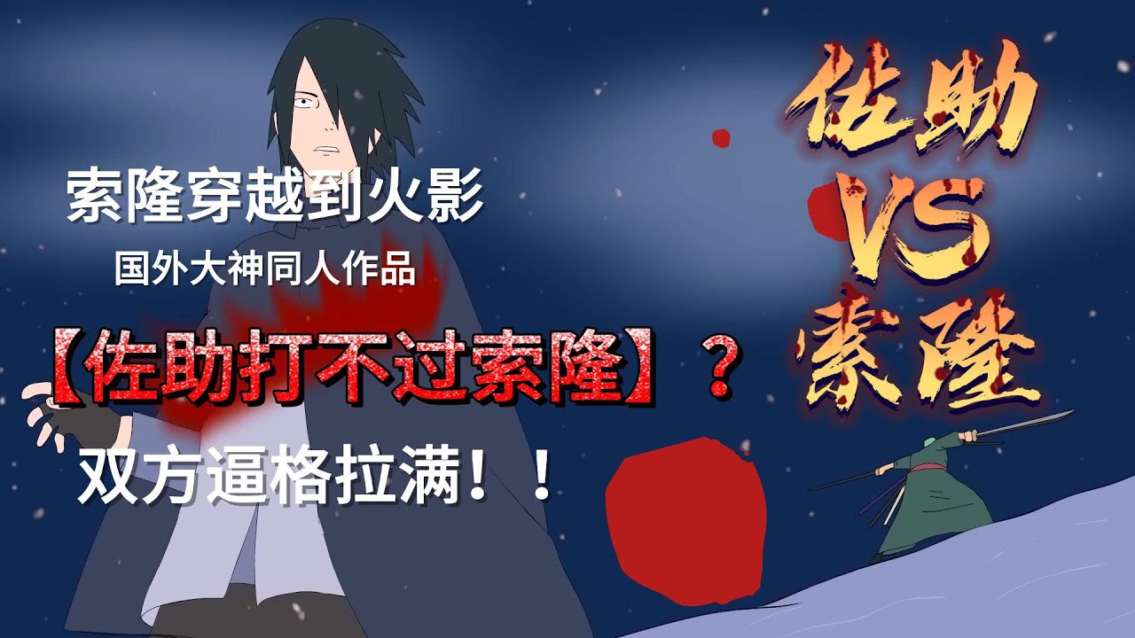 佐助大战索隆:索隆穿越到火影世界,双方逼格拉满! - YouTube