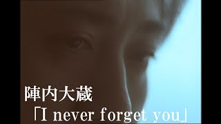 陣内大蔵「I never forget you」【Music Video:Official】