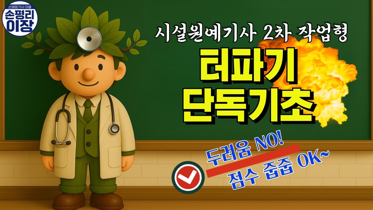 [시설원예기사 2차 실기]4강. 이 영상이 답이다!  터파기 단독기초  #손평리이장