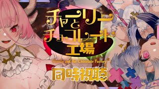 チャーリーとチョコレート工場