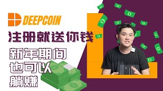 注册就送你钱！｜DeepCoin交易所｜注册，充币，提币，跟单详细教程@geogra_wc