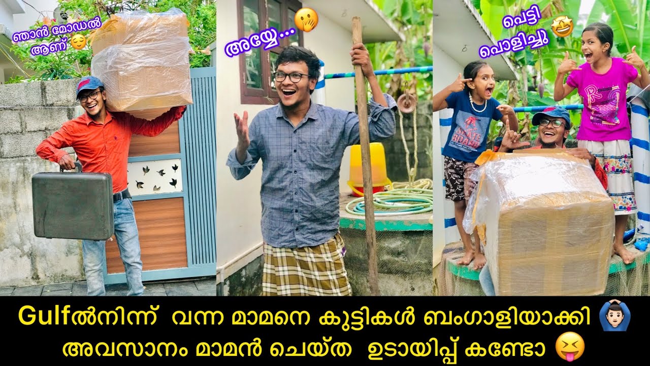 Gulfൽനിന്ന്  വന്ന മാമനെ കുട്ടികൾ ബംഗാളിയാക്കി 🙆🏻‍♂️ അവസാനം മാമൻ ചെയ്ത  ഉടായിപ്പ് കണ്ടോ 😝