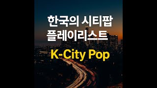 정통시티팝 가요 1시간플레이리스트