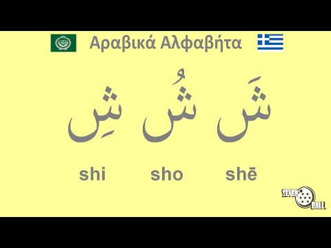 Βίντεο: Ποιο είναι το 28ο γράμμα του αραβικού αλφαβήτου;