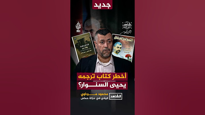 ما هو أخطر كتاب قام يحيى السنـ ـوار بترجمته خلال سنوات السجن؟ #شاهد_على_العصر #أحمد_منصور