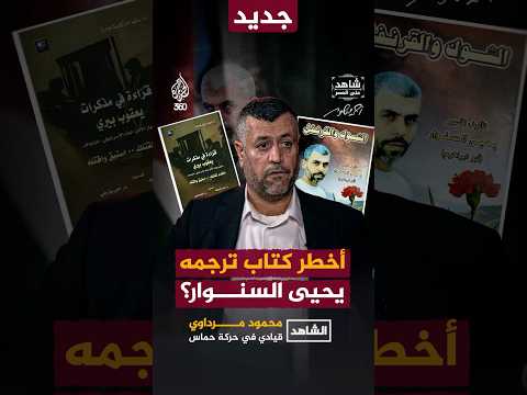 ما هو أخطر كتاب قام يحيى السنـ ـوار بترجمته خلال سنوات السجن شاهد على العصر أحمد منصور