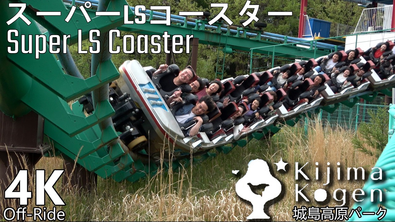 Super LS Coaster スーパーLSコースター 4K Off-Ride - Kijima Kogen