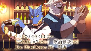 【コラボ】飲酒雑談　Bar Blue Ocean #8 開店【青原ガルボ/Vtuber】